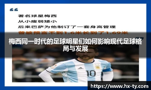 梅西同一时代的足球明星们如何影响现代足球格局与发展