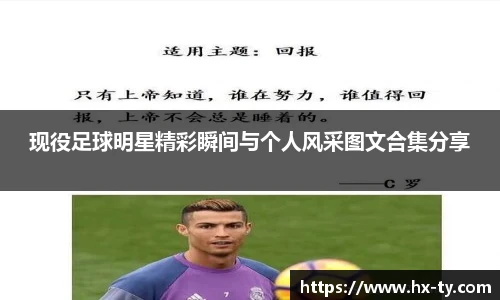 现役足球明星精彩瞬间与个人风采图文合集分享
